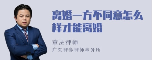 离婚一方不同意怎么样才能离婚