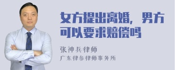 女方提出离婚，男方可以要求赔偿吗