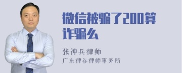 微信被骗了200算诈骗么