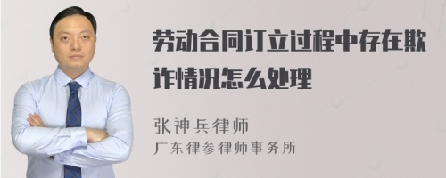 劳动合同订立过程中存在欺诈情况怎么处理