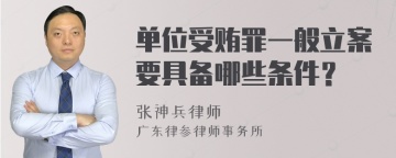 单位受贿罪一般立案要具备哪些条件？