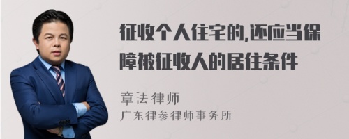 征收个人住宅的,还应当保障被征收人的居住条件