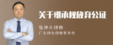 关于继承权放弃公证