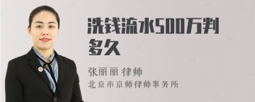 洗钱流水500万判多久