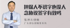 担保人不识字也没人念协议签字有效吗