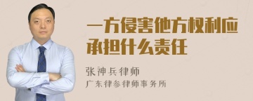 一方侵害他方权利应承担什么责任