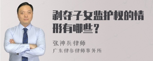 剥夺子女监护权的情形有哪些？