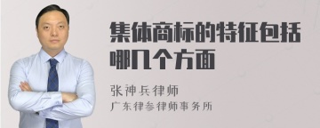 集体商标的特征包括哪几个方面