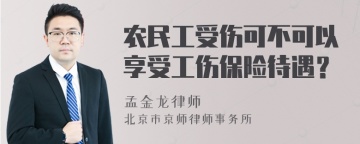 农民工受伤可不可以享受工伤保险待遇？