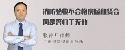 消防验收不合格房屋租赁合同是否归于无效