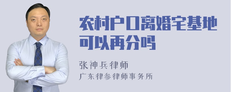 农村户口离婚宅基地可以再分吗