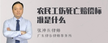 农民工伤死亡赔偿标准是什么