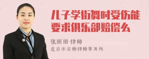 儿子学街舞时受伤能要求俱乐部赔偿么