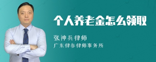 个人养老金怎么领取