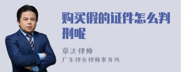 购买假的证件怎么判刑呢