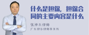 什么是担保，担保合同的主要内容是什么