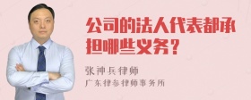 公司的法人代表都承担哪些义务？