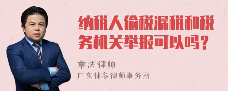 纳税人偷税漏税和税务机关举报可以吗？