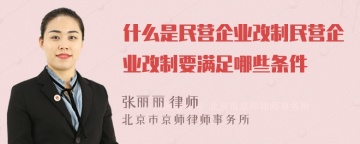 什么是民营企业改制民营企业改制要满足哪些条件