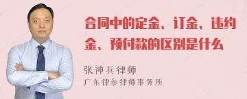 合同中的定金、订金、违约金、预付款的区别是什么