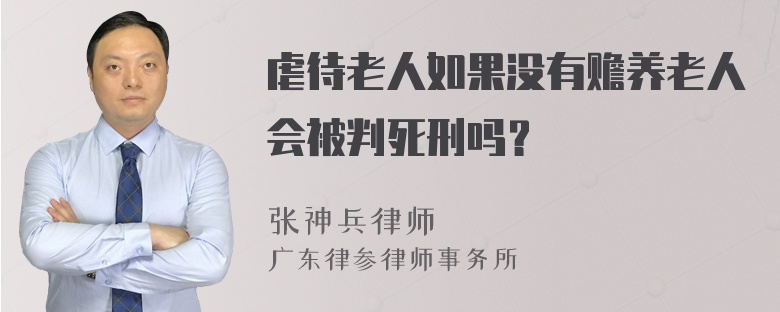 虐待老人如果没有赡养老人会被判死刑吗？