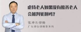 虐待老人如果没有赡养老人会被判死刑吗？