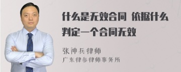 什么是无效合同 依据什么判定一个合同无效