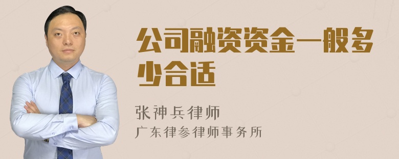 公司融资资金一般多少合适