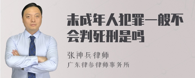 未成年人犯罪一般不会判死刑是吗