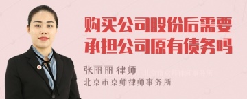 购买公司股份后需要承担公司原有债务吗