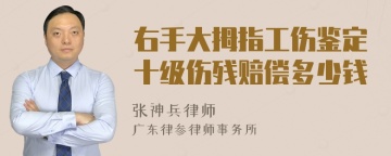 右手大拇指工伤鉴定十级伤残赔偿多少钱