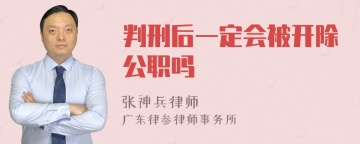 判刑后一定会被开除公职吗