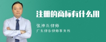 注册的商标有什么用