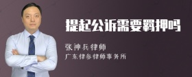 提起公诉需要羁押吗