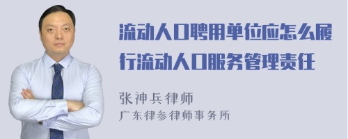 流动人口聘用单位应怎么履行流动人口服务管理责任