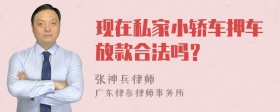 现在私家小轿车押车放款合法吗？