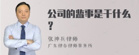 公司的监事是干什么？