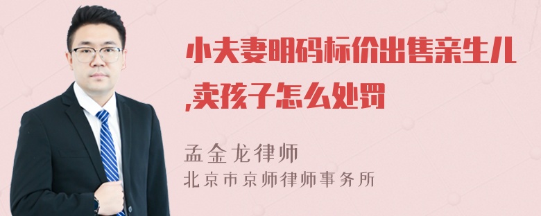 小夫妻明码标价出售亲生儿,卖孩子怎么处罚