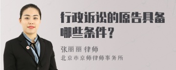 行政诉讼的原告具备哪些条件？