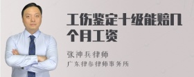 工伤鉴定十级能赔几个月工资