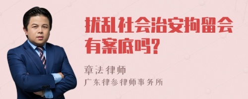 扰乱社会治安拘留会有案底吗?