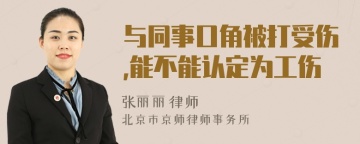 与同事口角被打受伤,能不能认定为工伤