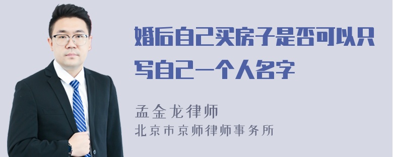 婚后自己买房子是否可以只写自己一个人名字