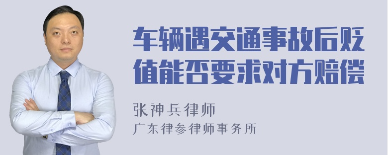 车辆遇交通事故后贬值能否要求对方赔偿