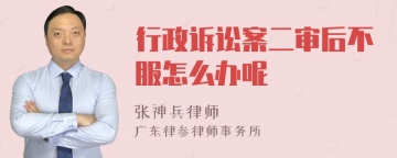 行政诉讼案二审后不服怎么办呢