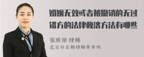 婚姻无效或者被撤销的无过错方的法律救济方法有哪些