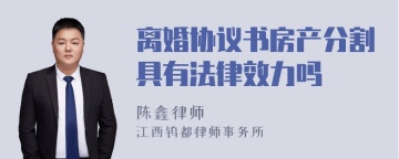 离婚协议书房产分割具有法律效力吗