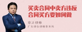 买卖合同中卖方违反合同买方要如何做