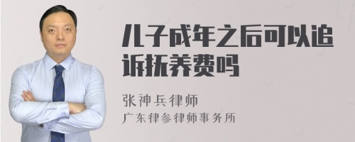 儿子成年之后可以追诉抚养费吗