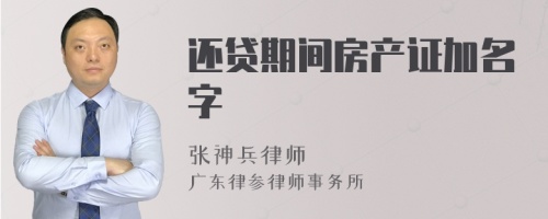 还贷期间房产证加名字